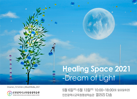 Healing Space 2021-Dream of Light 관련 포스터 - 자세한 내용은 본문참조